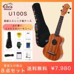 ショッピングエスニック 【初心者セット8点！高級エスニック風ケース付！】ELVIS・U100S・マホガニー材・ソプラノウクレレ・美木目・検品後発送で安心！