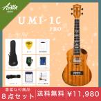 Aostin・UMI-1C Pro・コンサートウクレレ・カッタウェイ仕様／コンター加工・マホガニー材【付属品：安心３年保証書・チューナー・教則本・コードチャートなど】