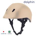 ショッピング三輪車 自転車 ヘルメット ドルフィンヘルメット ベージュ M-Lサイズ 頭位約56-60cm 安心の日本品質 SG規格合格品 防災も備えるダブルウォール構造 クミカ工業製