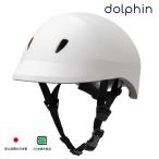 ショッピング三輪車 自転車 ヘルメット ドルフィンヘルメット ホワイト M-Lサイズ 頭位約56-60cm 安心品質の日本製 SG規格合格品 防災も備えるダブルウォール構造 クミカ工業製