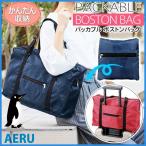 ボストンバッグ おしゃれ 軽い 安い 大容量 バッグ パッカブル バック かばん カバン 鞄 サブバッグ サブ 旅行 出張 エコバッグ 買い物