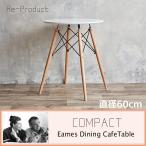 テーブル おしゃれ ダイニングテーブル 北欧 2人用 直径60cm 丸 イームズ DSW カフェ リプロダクト テレワーク リモートワーク 在宅勤務 在宅ワーク