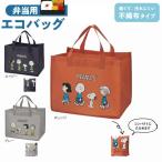 ショッピングスヌーピー スヌーピー エコバッグ レジバッグ コンビニ メンズ 折りたたみ 大容量 買い物袋 トートバッグ おしゃれ コンバクト レジかご