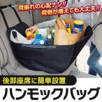 ハンモックバッグ 買い物バッグ ショッピングバッグ 車用 車内 後部座席 バッグ 買い物袋 エコバッグ 大型 トートバッグ