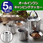 キャンプクッカー 5点セット ステンレス ケトル 寸胴鍋 マグカップ 皿 重ねてコンパクト収納 アウトドア 調理器具 釣り 防災 用品 クッカー5点セット