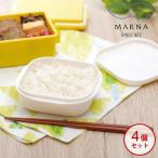 冷凍ごはん容器 極 4個 マーナ marna 保存容器 ご飯 一膳 レンジ 弁当箱 食洗機 BPA不使用 調理器具 キッチン用品 雑貨 グッドデザイン