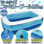 プール 家庭用 大型 150cm 子供 子ども 庭 ファミリープール ビニールプール ファミリー 夏 家族 家庭 家 コンパクト キャンプ アウトドア 訳あり