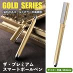 ショッピングボールペン ボールペン プレゼント 男性 女性 多機能 美しく輝く 万能スマートペン ゴールド 携帯スタンド iPhone 高級感 マルチペン 粗品 誕生日 クリスマス