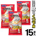 カイロ 靴下用 オンパックス くつ下 貼るカイロ 15足セット 5足組×3パック 日本製 薄型 マイコール 靴下用カイロ 防寒 消臭 くつ下用3袋セット