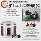 黒ニンニク発酵器 黒にんにくメーカー 黒ニンニク製造機 炊飯器 手作り 熟成 家庭用 最大発酵量2kg 1位 おすすめ 