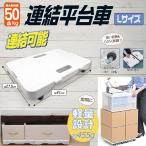 台車 折りたたみ 軽量 コンパクト 家庭用 耐荷重 キャスター 手押し台車 平台車 日用品 移動 転がす 荷物 積荷 荷車 収入 連結 運搬 防災用品