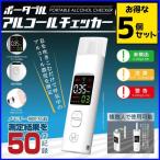 アルコールチェッカー 5個セット アルコール 検知器 デジタル アルコール濃度 アルコールセンサー 携帯用 飲酒 運転 息 呼気 チェック ストロー ポータブル