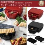 ホットサンドメーカー 電気 2枚 着脱式 ホットサンド ワッフル キッチン ダブルプレート おしゃれ タイマー 家電 調理家電 食パン トースタ