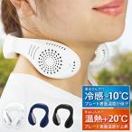 首かけクーラー 最新 軽量 冷却 首かけ扇風機 ネッククーラー ネックヒーター 温熱 2way 温冷プレート 首掛け扇風機 ネックファン 首掛けファン