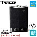 サウナストーブ 電気 自宅 ロウリュ ティーロ tylo サウナ 本体 家庭用 4.5kW 200V ドライサウナ 乾式 サウナヒーター コンパクト