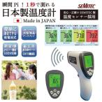 日本製 非接触型 温度計 高性能 1秒測定 人肌モード 国産 赤外線温度計 非接触 SEMTEC製温度センサー おすすめ 人気 記録保存 検温 OMHC-HOJP001