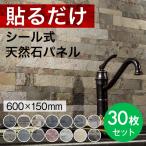 タイルシール 天然石 壁紙 30枚セット ウォールシールタイプ リメイクシート 壁パネル タイルパネル ウオールパネル 石壁 シート タイルステッカー ホテルライク