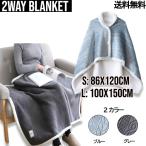 2Way Blanket【送料無料】フランネル+ウール 着る毛布 極厚【100cm×150cm】 男女兼用  ふわふわ 防寒 保温 秋 冬 静電気防止 洗える 部屋着 ルームウェア 冷房