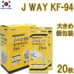 【20枚】JWAY KF94 MASK【送料無料】20枚セット マスク 韓国製 不織布 唇に付かない 立体 ３D KF94認証 高性能プレミアムマスク 個包装 使い捨て