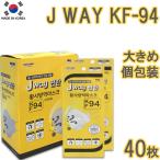 【40枚】JWAY KF94 MASK【送料無料】40枚セット マスク 韓国製 不織布 唇に付かない 立体 3D KF94認証 高性能プレミアムマスク 個包装 使い捨て