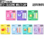 BT21 Silicone Multi Cap【送料無料】キャップ 公式グッズ　かわいい シンプル 鉛筆 ペン先 筆記用具 文房具 シリコン 鉛筆キャップ ペンキャップ