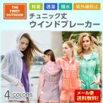 撥水 チュニック丈 ウインドブレーカー レディース S-XXL 透湿 薄手 The First Outdoor アウトドアウエア TFO-633702 アエトニクス