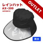 【アウトレット(訳あり)】 レインハット 防水 レディース メンズ  フリーサイズ アエトニクス ax-200ou