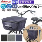 大型 前かご用 カバー 前カゴカバー 防水 2段 丈夫 おしゃれ ワイド 大きい 特大カゴ BIG 大きめ 雨 前かご カバー 通勤 通学 送迎 AX-715 アエトニクス