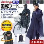 レインコート ポンチョ レインポンチョ 自転車 防水 メンズ レディース おしゃれ かわいい リュック レインウェア 回転フード アウトドア  AX-750 アエトニクス