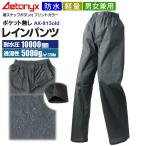 レインパンツ 透湿 防水 ファスナー ポケット無 軽量 登山 釣り 通勤 通学 アウトドア ブラック 男女兼用 メンズ レディース スクール AX-813old アエトニクス