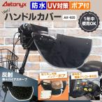 自転車 ハンドルカバー 防水 防寒 冬用 ボア 夏 日焼け防止 オールシーズン ブラック 星柄 反射 丈夫 電動 カバー 雨 おしゃれ かわいい AX-235 アエトニクス