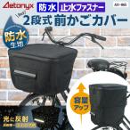 ショッピング電動自転車 自転車 前カゴカバー かご カバー 前 防水 2段式 丈夫 ブラック 星柄 バスケットカバー フロント バスケット  電動自転車 おしゃれ ax-865 アエトニクス