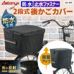 ショッピング自転車カバー 自転車 後ろ カゴカバー かご カバー 二段式 防水 丈夫 ブラック 星柄 バスケットカバー リア バスケット  電動自転車 おしゃれ かぶせる MY-170 アエトニクス