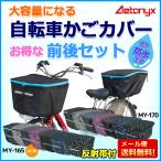 ショッピングOUTDOOR 前 かごカバー 後ろ カゴカバー セット 防水 生地 2段 丈夫 大容量 自転車カバー MY-165_170set アエトニクス