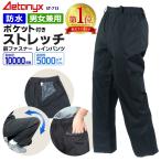 レインウェア レインパンツ ストレッチ 防水 ポケット付き ファスナー 登山 釣り アウトドア カッパ 男女兼用 メンズ レディース おしゃれ ST-713 アエトニクス