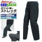 レインパンツ ストレッチ 防水 透湿 ファスナー 登山 釣り アウトドア レインウェア カッパ 男女兼用 メンズ レディース ST-713old アエトニクス