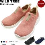 ショッピンググーン レディース 軽量 ニット スリッポン スニーカー 伸びる フィット 履きやすい 通気性 低反発 インソール カジュアル WILDTREE ワイルドツリー AK5280