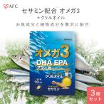 オメガ3+ クリルオイル 90日分 3個セット DHA EPA セサミン α-リノレン酸 アマニ油 ゴマ油 AFC公式