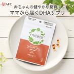 赤ちゃんとママの DHA サプリ 30日分　妊娠期・母乳育児中のママが積極的に摂る事をおすすめ　mitete AFC公式