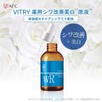 AFC  VITRY (ヴィトライ) 薬用シワ改善美白原液 20ｍL 【医薬部外品】