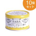 ショッピング缶詰 さばオリーブオイル ガーリック 150g 10個セット オメガ３！エクストラバージンオイル100%使用 缶詰 かんづめ サバ缶 鯖 鯖缶 AFC公式