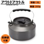 キャンピングケトル　1.6L　ヤカン　ティーポット　やかん　クッカー