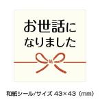 お世話になりましたシール（20枚入）43×43mm【1シート20枚】【k-047】【和紙シール】