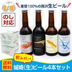 ショッピングお中元 ビール 城崎ビール飲み比べ4本セット［のし対応］［冷蔵便配送］［送料無料］御中元　お中元　地ビール