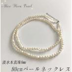 【AFP】淡水本真珠　約6mmA級パールネックレス　Mサイズ 約80cm　ホワイト　77ne-65a ...