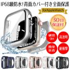 アップルウォッチ カバー IP68 防水 45mm 41mm 高級 apple watch ケース 耐衝撃 フルカバー カバーケース カバーse 防塵 41mm 45mm シリーズ 8 7 おしゃれ