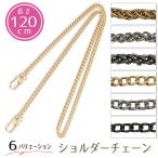 ショルダーバッグ ベルトのみ チェーン 交換 ストラップ 斜め掛けずれ止め約120cm 3カラー 2種 スマホケース バッグ ポーチ シンプル 落下防止 bcc120