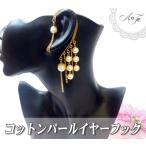 Yahoo! Yahoo!ショッピング(ヤフー ショッピング)コットンパール たっぷり使用 イヤーフック イヤーカフ ワイヤー ctef-04