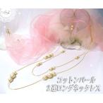 コットンパール2連ロングネックレス...