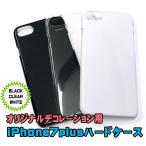 【AFP】iPhone7plus iPhone8plus ケース ハード型 1個入り 3カラー ip7p-case